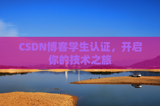 CSDN博客学生认证，开启你的技术之旅